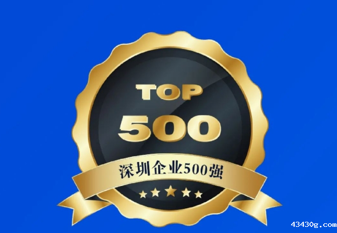 喜报 优米直播app体育连续3年上榜深圳市500强企业
