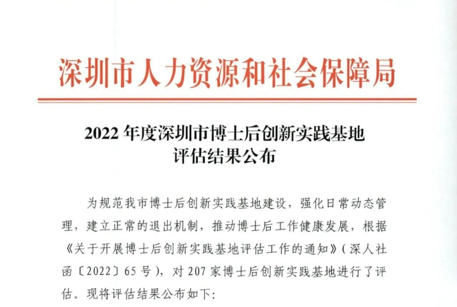 喜报 | 优米直播app体育获评深圳优秀博士后创新实践基地