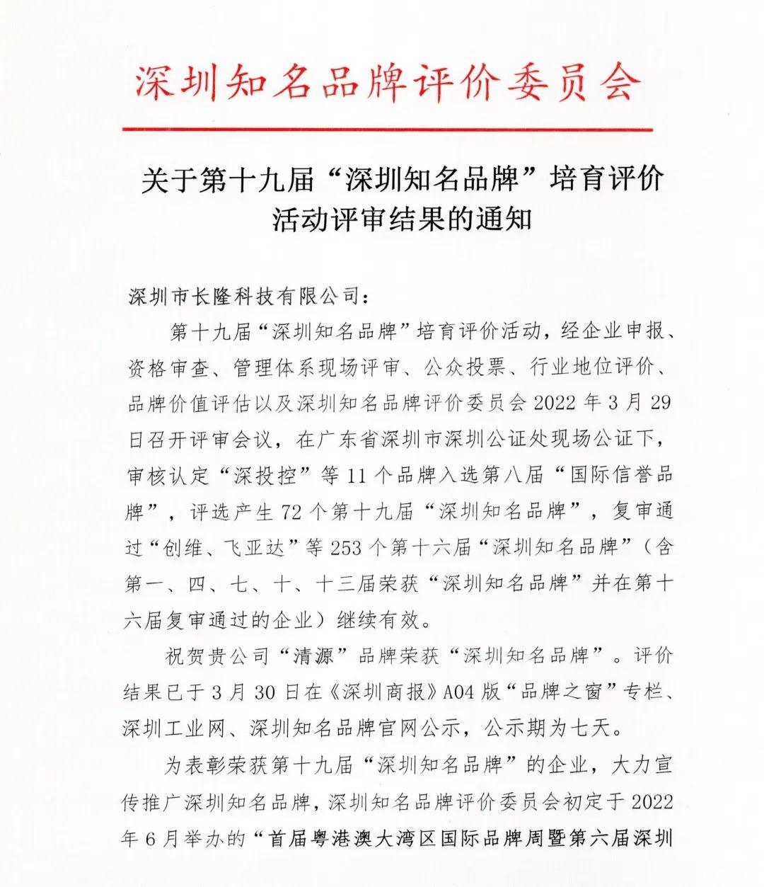 优米直播app体育“清源”品牌喜获“深圳知名品牌”荣誉称号